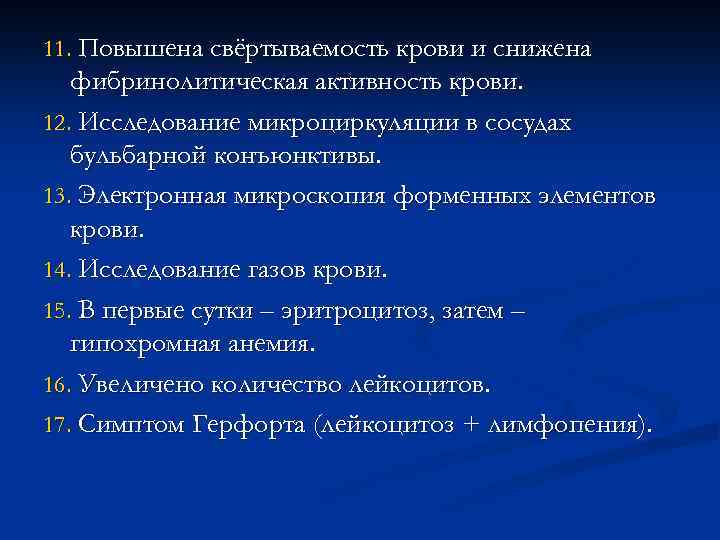 11. Повышена свёртываемость крови и снижена фибринолитическая активность крови. 12. Исследование микроциркуляции в сосудах