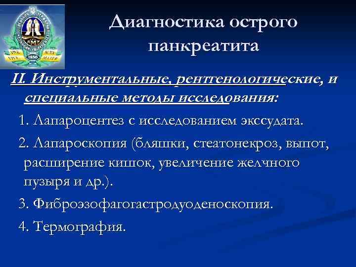 Диагностика острого панкреатита II. Инструментальные, рентгенологические, и специальные методы исследования: 1. Лапароцентез с исследованием