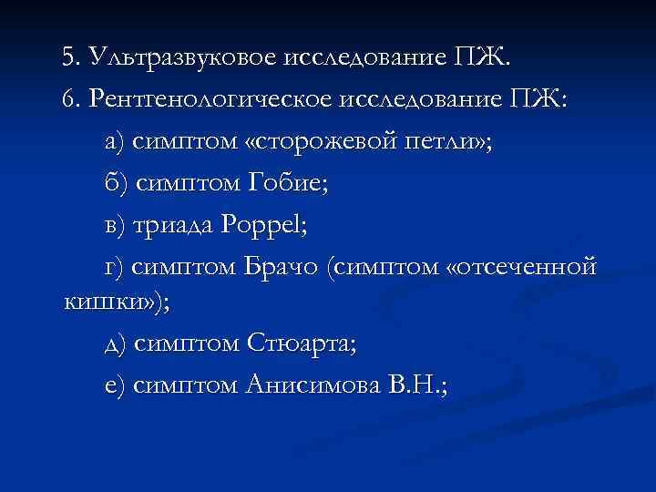 5. Ультразвуковое исследование ПЖ. 6. Рентгенологическое исследование ПЖ: а) симптом «сторожевой петли» ; б)