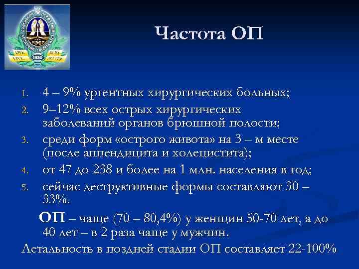 Частота ОП 4 – 9% ургентных хирургических больных; 2. 9– 12% всех острых хирургических