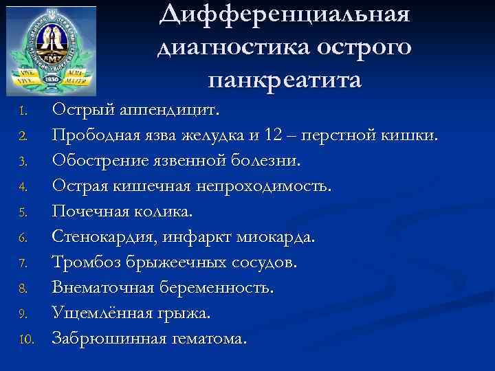 Дифференциальная диагностика острого панкреатита 1. 2. 3. 4. 5. 6. 7. 8. 9. 10.