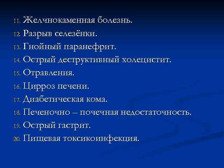 Желчнокаменная болезнь. 12. Разрыв селезёнки. 13. Гнойный паранефрит. 14. Острый деструктивный холецистит. 15. Отравления.