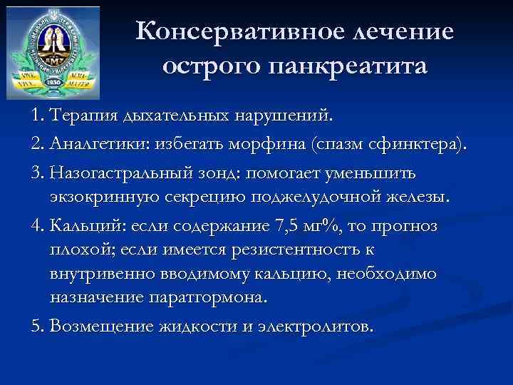 Консервативное лечение острого панкреатита 1. Терапия дыхательных нарушений. 2. Аналгетики: избегать морфина (спазм сфинктера).