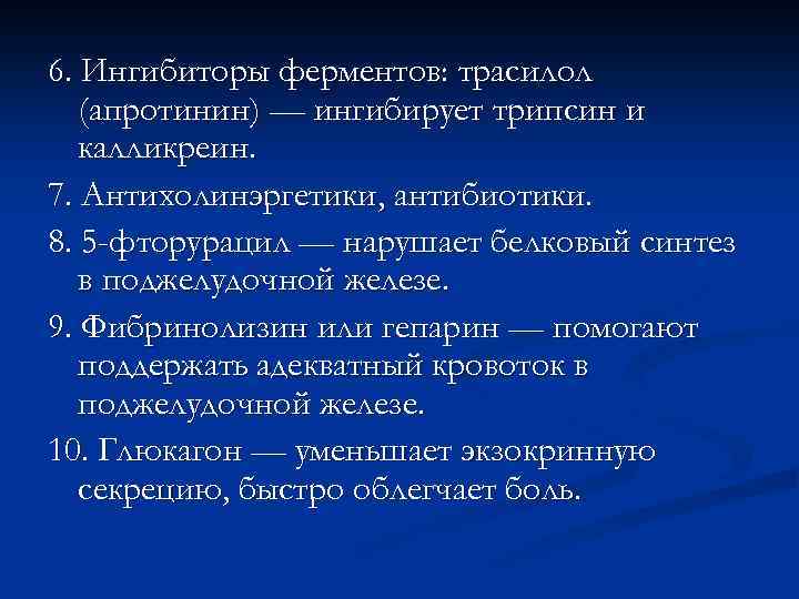 6. Ингибиторы ферментов: трасилол (апротинин) — ингибирует трипсин и калликреин. 7. Антихолинэргетики, антибиотики. 8.