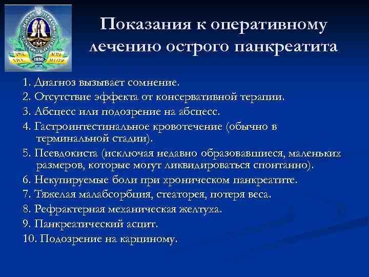 Показания к оперативному лечению острого панкреатита 1. Диагноз вызывает сомнение. 2. Отсутствие эффекта от