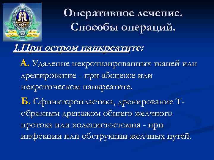 Оперативное лечение. Способы операций. 1. При остром панкреатите: А. Удаление некротизированных тканей или дренирование