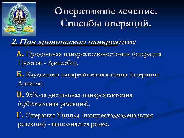 Оперативное лечение. Способы операций. 2. При хроническом панкреатите: А. Продольная панкреатоеюностомия (операция Пуестов -
