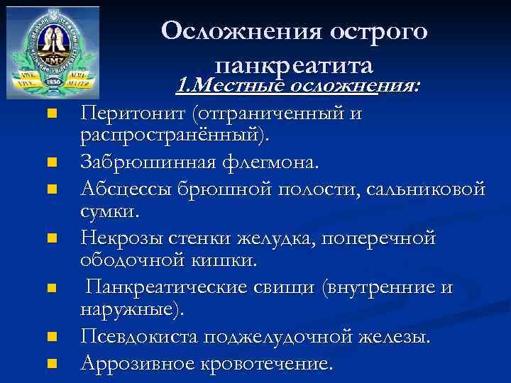 Осложнения острого панкреатита 1. Местные осложнения: n n n n Перитонит (отграниченный и распространённый).