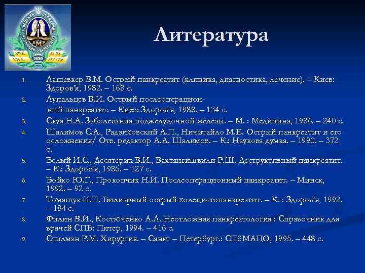 Литература 1. 2. 3. 4. 5. 6. 7. 8. 9. Лащевкер В. М. Острый