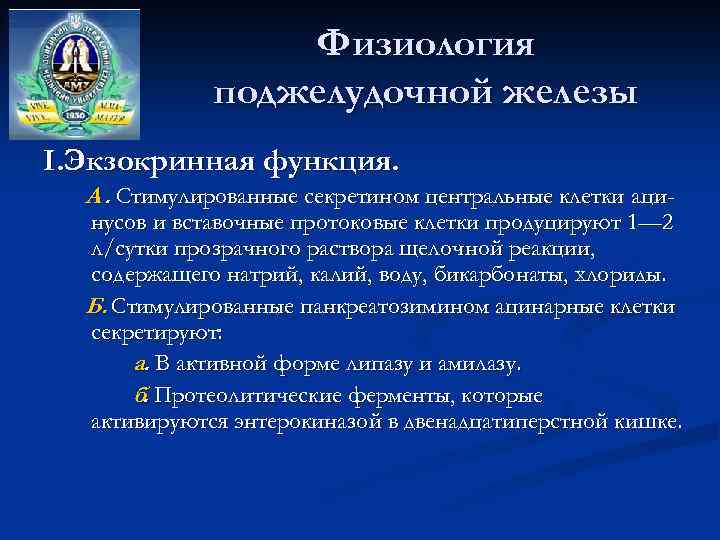 Физиология поджелудочной железы I. Экзокринная функция. А. Стимулированные секретином центральные клетки аци- нусов и