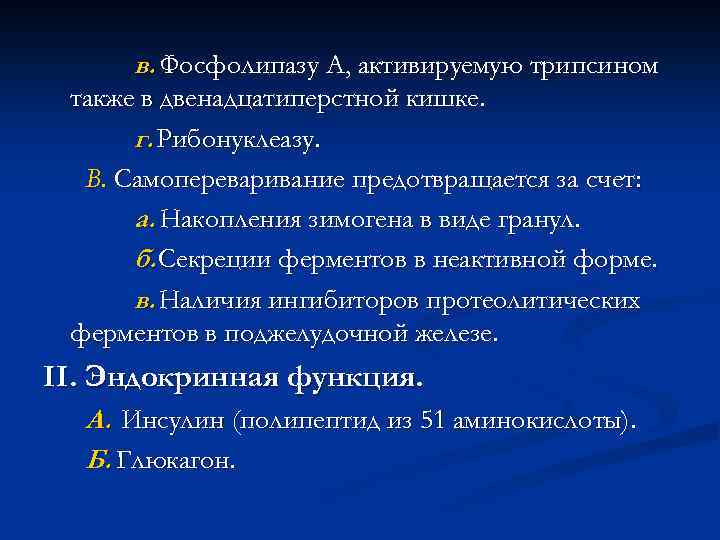 в. Фосфолипазу А, активируемую трипсином также в двенадцатиперстной кишке. г. Рибонуклеазу. В. Самопереваривание предотвращается