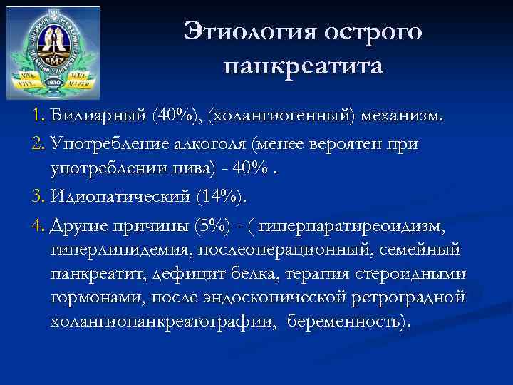 Этиология острого панкреатита 1. Билиарный (40%), (холангиогенный) механизм. 2. Употребление алкоголя (менее вероятен при