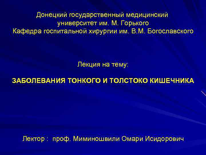 Донецкий государственный медицинский университет им. М. Горького Кафедра госпитальной хирургии им. В. М. Богославского