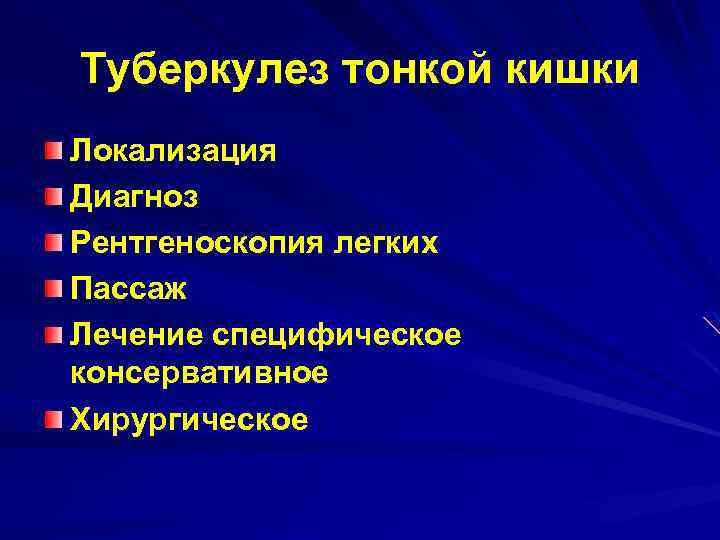 Туберкулез тонкой кишки Локализация Диагноз Рентгеноскопия легких Пассаж Лечение специфическое консервативное Хирургическое 