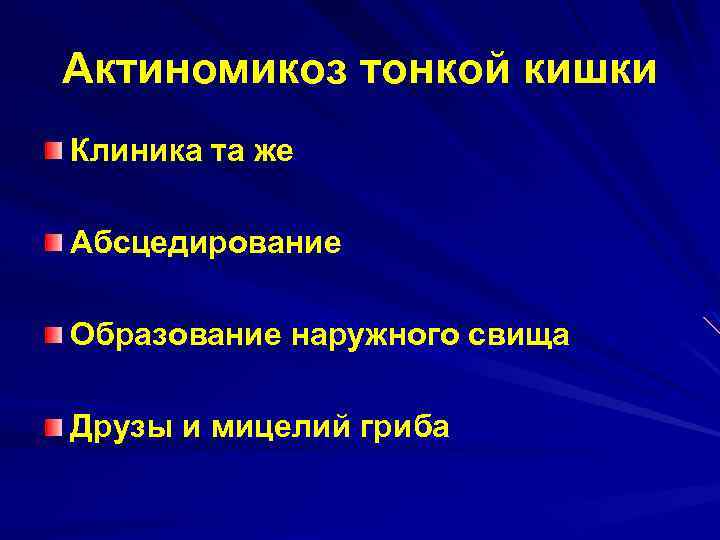 Актиномикоз тонкой кишки Клиника та же Абсцедирование Образование наружного свища Друзы и мицелий гриба