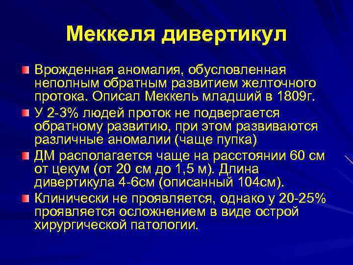 Меккеля дивертикул Врожденная аномалия, обусловленная неполным обратным развитием желточного протока. Описал Меккель младший в