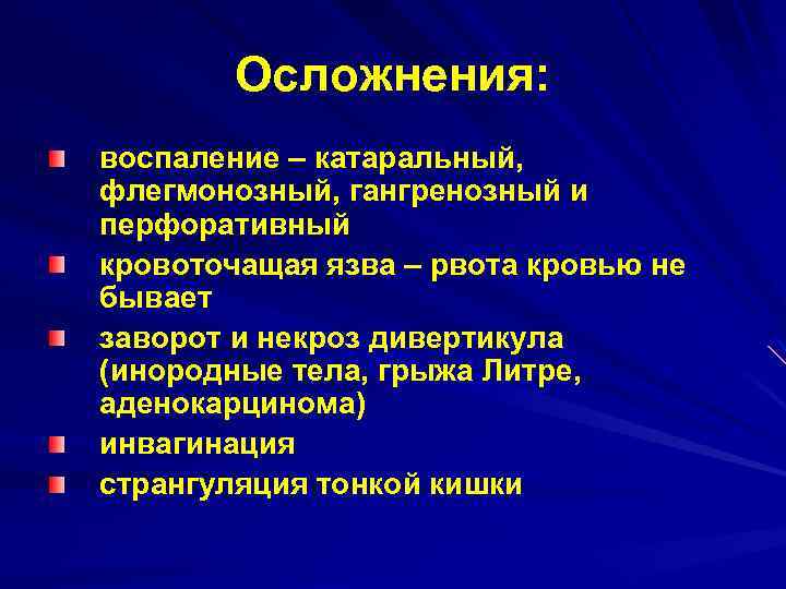 Осложнения: воспаление – катаральный, флегмонозный, гангренозный и перфоративный кровоточащая язва – рвота кровью не