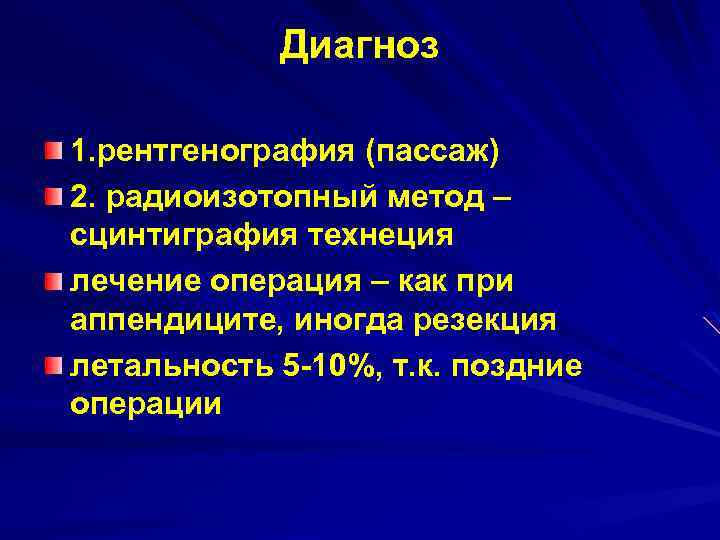 Диагноз 1. рентгенография (пассаж) 2. радиоизотопный метод – сцинтиграфия технеция лечение операция – как