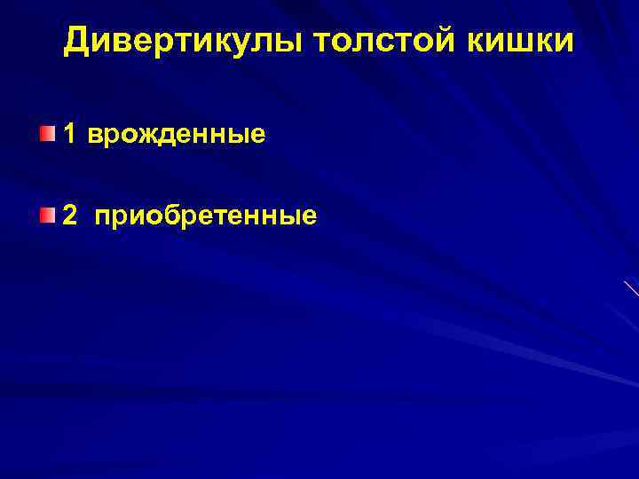 Дивертикулы толстой кишки 1 врожденные 2 приобретенные 