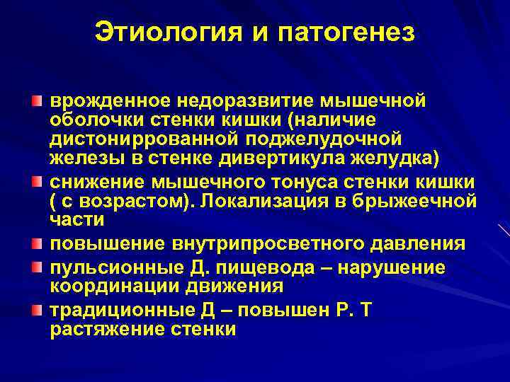 Этиология и патогенез врожденное недоразвитие мышечной оболочки стенки кишки (наличие дистониррованной поджелудочной железы в