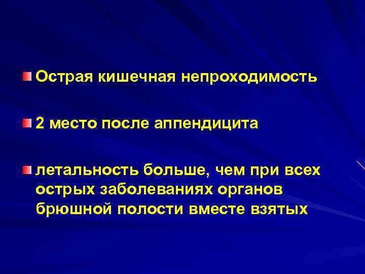 Острая кишечная непроходимость 2 место после аппендицита летальность больше, чем при всех острых заболеваниях