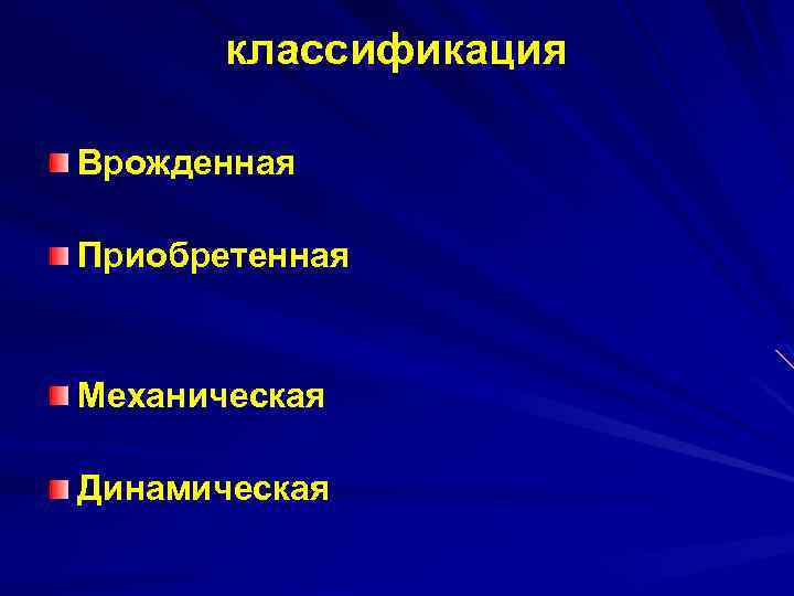 классификация Врожденная Приобретенная Механическая Динамическая 