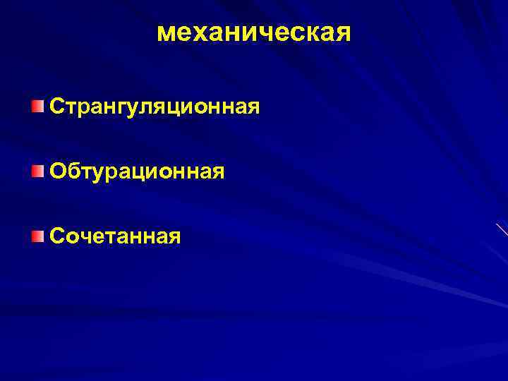 механическая Странгуляционная Обтурационная Сочетанная 