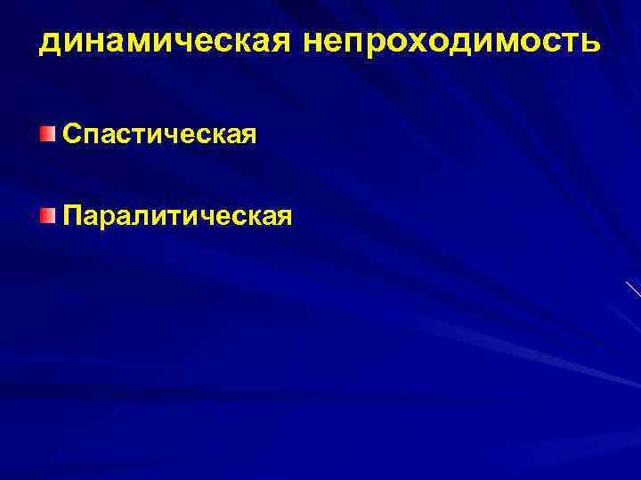 динамическая непроходимость Спастическая Паралитическая 