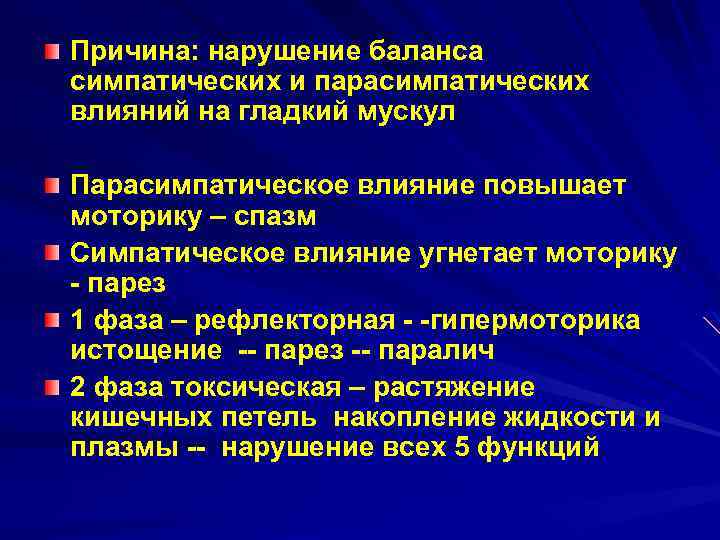 Причина: нарушение баланса симпатических и парасимпатических влияний на гладкий мускул Парасимпатическое влияние повышает моторику