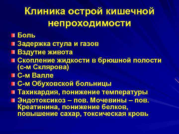 Клиника острой кишечной непроходимости Боль Задержка стула и газов Вздутие живота Скопление жидкости в