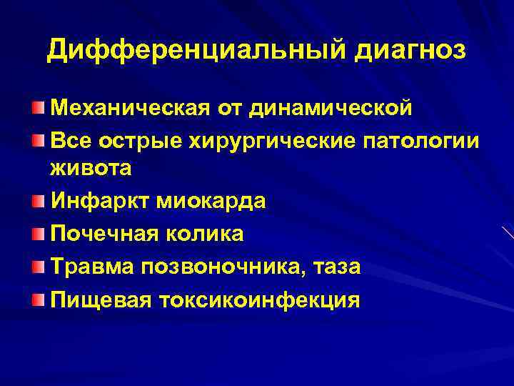 Дифференциальный диагноз Механическая от динамической Все острые хирургические патологии живота Инфаркт миокарда Почечная колика