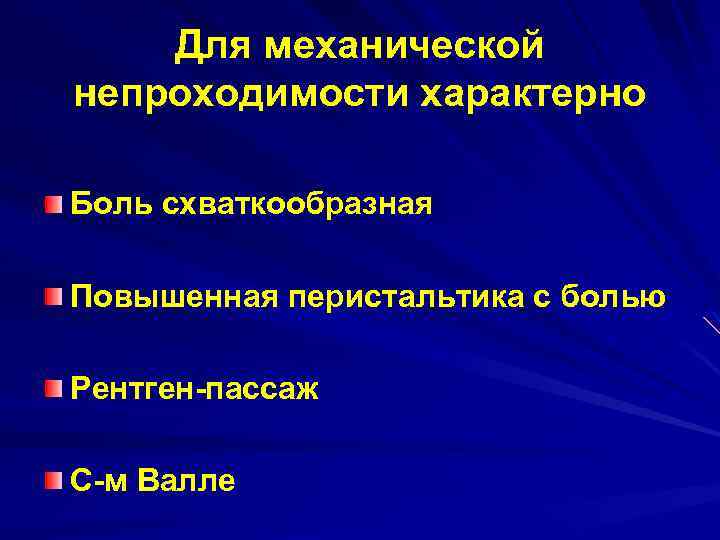 Для механической непроходимости характерно Боль схваткообразная Повышенная перистальтика с болью Рентген-пассаж С-м Валле 