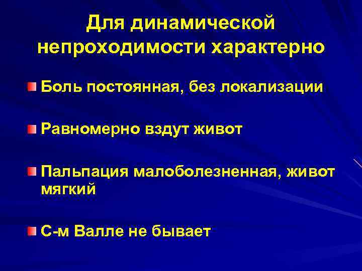 Для динамической непроходимости характерно Боль постоянная, без локализации Равномерно вздут живот Пальпация малоболезненная, живот