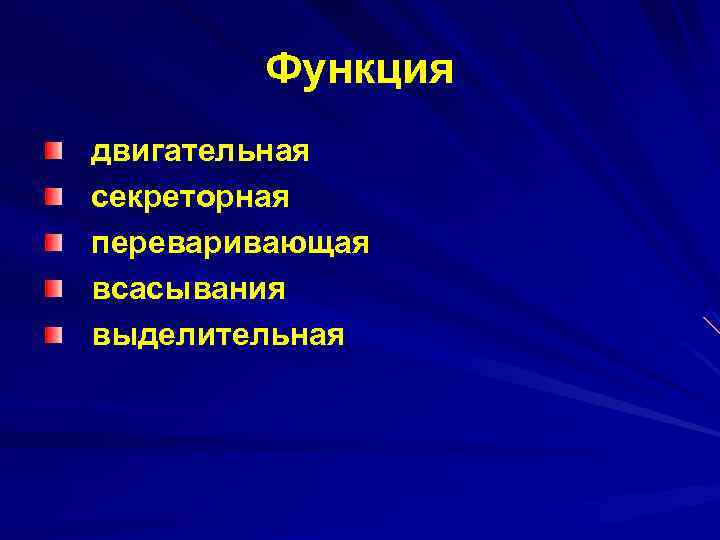 Функция двигательная секреторная переваривающая всасывания выделительная 