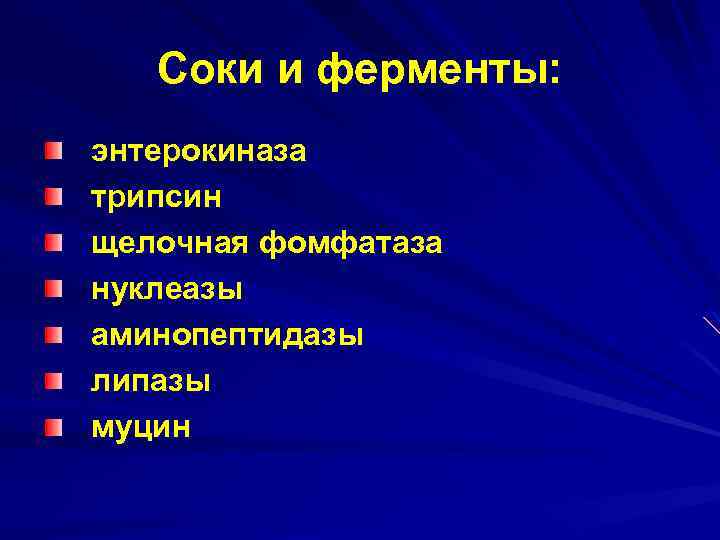 Соки и ферменты: энтерокиназа трипсин щелочная фомфатаза нуклеазы аминопептидазы липазы муцин 