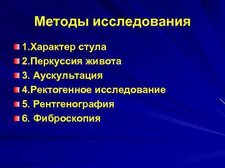 Методы исследования 1. Характер стула 2. Перкуссия живота 3. Аускультация 4. Ректогенное исследование 5.