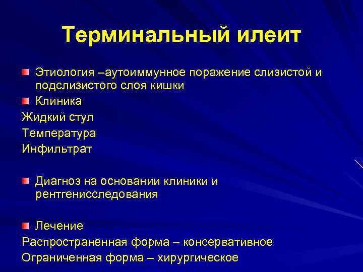 Терминальный илеит Этиология –аутоиммунное поражение слизистой и подслизистого слоя кишки Клиника Жидкий стул Температура