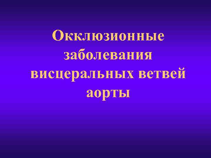 Окклюзионные заболевания висцеральных ветвей аорты 