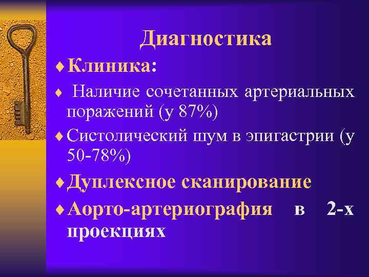 Диагностика ¨Клиника: ¨ Наличие сочетанных артериальных поражений (у 87%) ¨ Систолический шум в эпигастрии