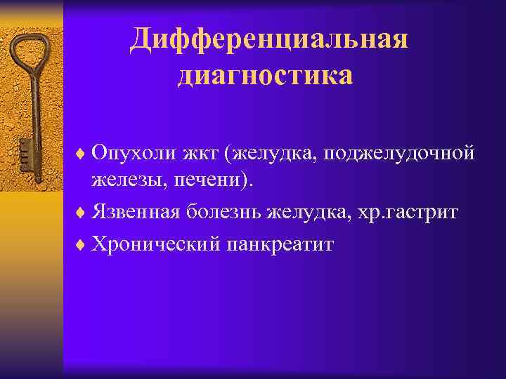 Дифференциальная диагностика ¨ Опухоли жкт (желудка, поджелудочной железы, печени). ¨ Язвенная болезнь желудка, хр.