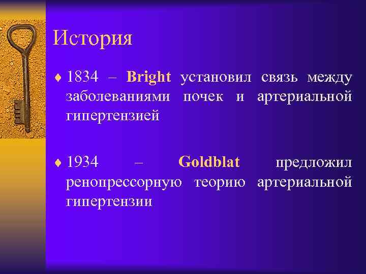 История ¨ 1834 – Bright установил связь между заболеваниями почек и артериальной гипертензией ¨