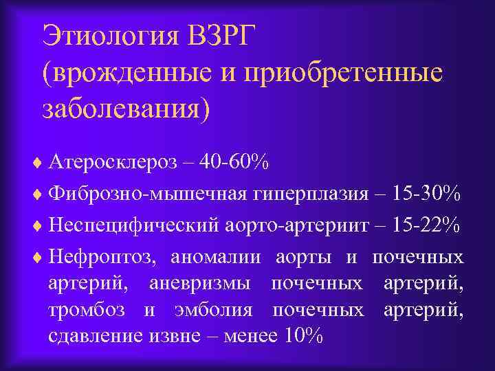 Этиология ВЗРГ (врожденные и приобретенные заболевания) ¨ Атеросклероз – 40 -60% ¨ Фиброзно-мышечная гиперплазия
