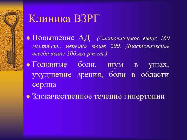 Клиника ВЗРГ ¨ Повышение АД (Систолическое выше 160 мм. рт. ст. , нередко выше