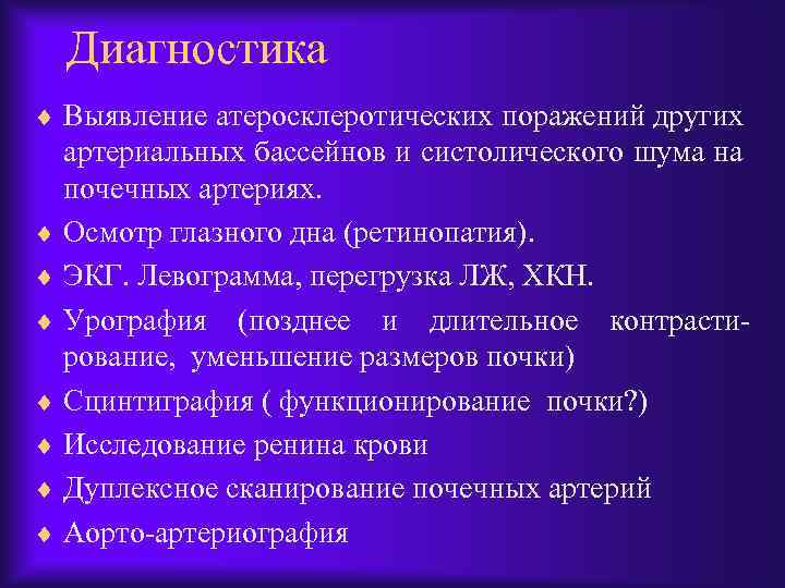 Диагностика ¨ Выявление атеросклеротических поражений других артериальных бассейнов и систолического шума на почечных артериях.