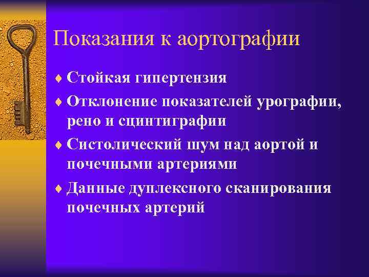 Показания к аортографии ¨ Стойкая гипертензия ¨ Отклонение показателей урографии, рено и сцинтиграфии ¨