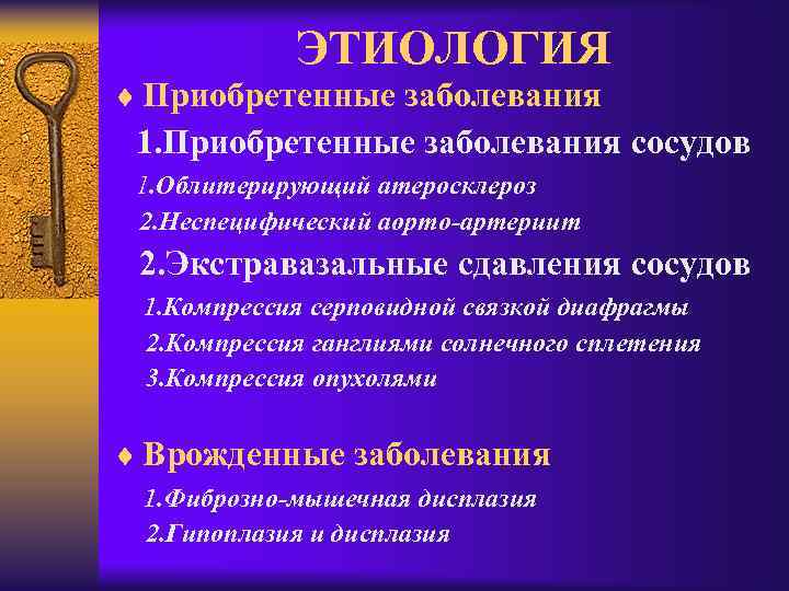 ЭТИОЛОГИЯ ¨ Приобретенные заболевания 1. Приобретенные заболевания сосудов 1. Облитерирующий атеросклероз 2. Неспецифический аорто-артериит