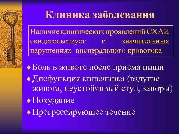Клиника заболевания Наличие клинических проявлений СХАИ свидетельствует о значительных нарушениях висцерального кровотока ¨ Боль