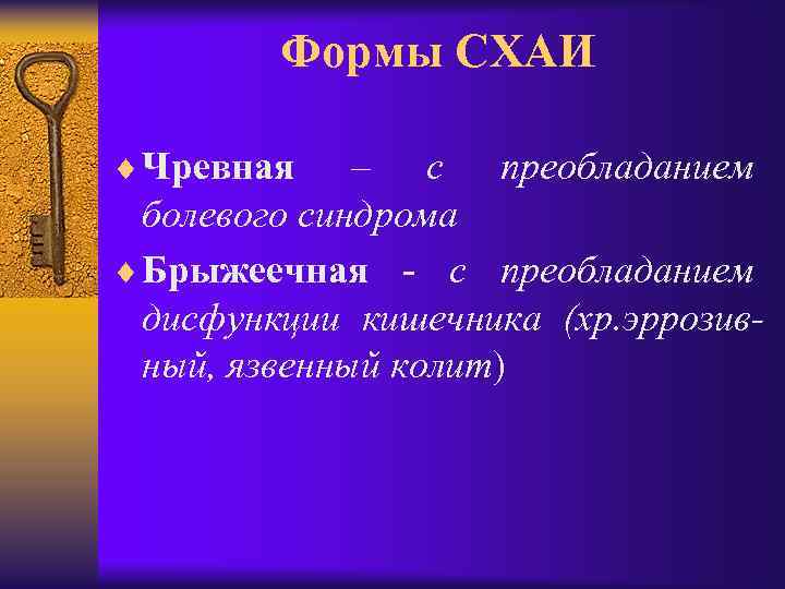 Формы СХАИ ¨ Чревная – с преобладанием болевого синдрома ¨ Брыжеечная - с преобладанием