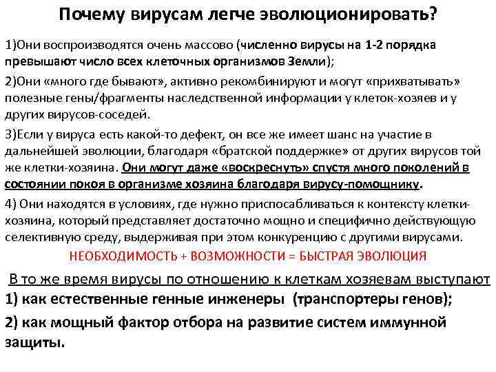 Почему вирусам легче эволюционировать? 1)Они воспроизводятся очень массово (численно вирусы на 1 -2 порядка