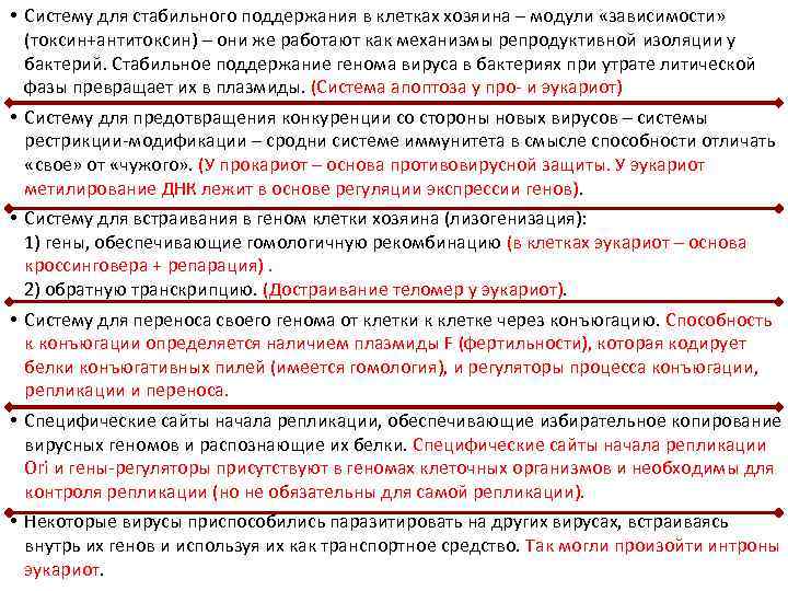  • Систему для стабильного поддержания в клетках хозяина – модули «зависимости» (токсин+антитоксин) –